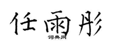 何伯昌任雨彤楷書個性簽名怎么寫