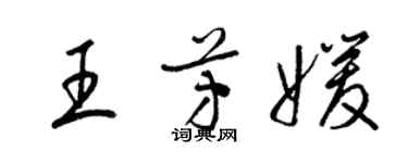 梁錦英王芳媛草書個性簽名怎么寫