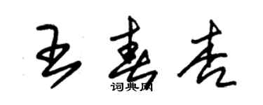 朱錫榮王春杏草書個性簽名怎么寫