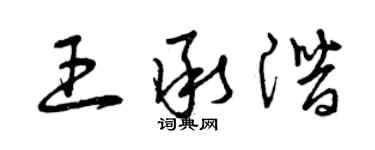 曾慶福王承潛草書個性簽名怎么寫