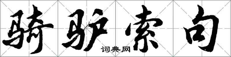 胡問遂騎驢索句行書怎么寫