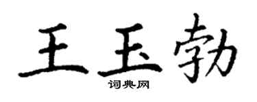 丁謙王玉勃楷書個性簽名怎么寫