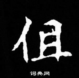 寫的司馬昞妻墓志銘