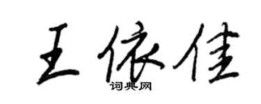 王正良王依佳行書個性簽名怎么寫