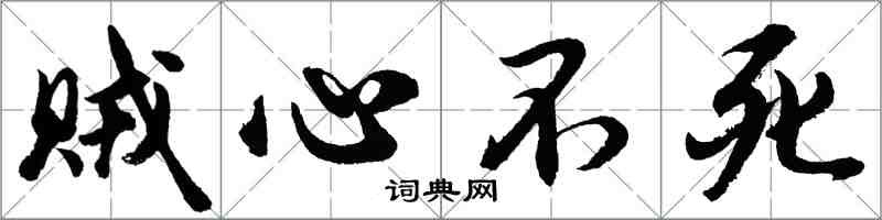 胡問遂賊心不死行書怎么寫