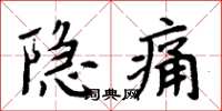 周炳元隱痛楷書怎么寫