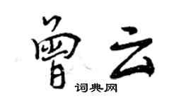 曾慶福曾雲行書個性簽名怎么寫