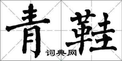 翁闓運青鞋楷書怎么寫