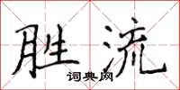 侯登峰勝流楷書怎么寫