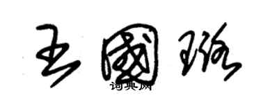 朱錫榮王國璐草書個性簽名怎么寫