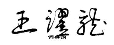 曾慶福王躍龍草書個性簽名怎么寫