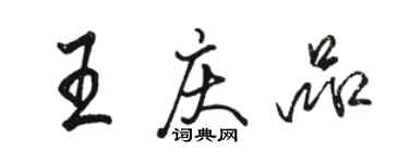 駱恆光王慶品行書個性簽名怎么寫