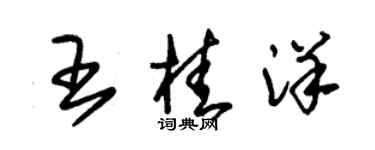 朱錫榮王桂洋草書個性簽名怎么寫