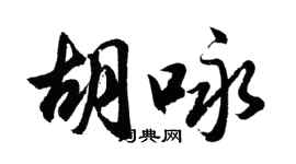 胡問遂胡詠行書個性簽名怎么寫