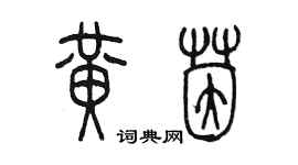 陳墨黃茵篆書個性簽名怎么寫