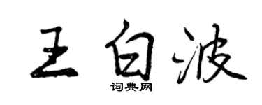 曾慶福王白波行書個性簽名怎么寫