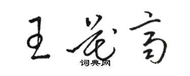 駱恆光王花齊草書個性簽名怎么寫