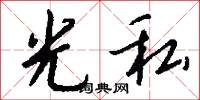 光縫的意思_光縫的解釋_國語詞典