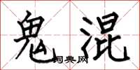 何伯昌鬼混楷書怎么寫