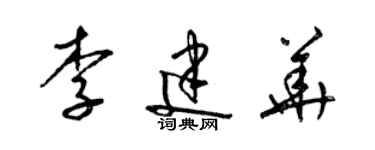 梁錦英李建華草書個性簽名怎么寫