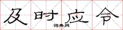 范連陞及時應令隸書怎么寫