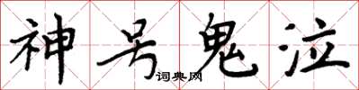 周炳元神號鬼泣楷書怎么寫