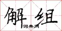 侯登峰解組楷書怎么寫