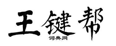 翁闓運王鍵幫楷書個性簽名怎么寫