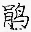 龐中華寫的硬筆楷書鵑
