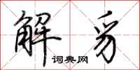 荊霄鵬解豸行書怎么寫