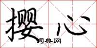荊霄鵬攖心楷書怎么寫