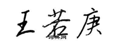 王正良王若庚行書個性簽名怎么寫