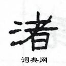 楊為國寫的硬筆隸書渚