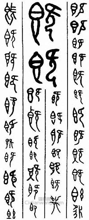 “既”篆刻印章