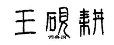 曾慶福王硯耕篆書個性簽名怎么寫