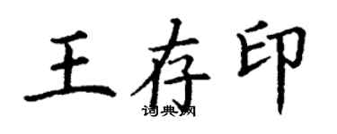丁謙王存印楷書個性簽名怎么寫