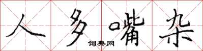 侯登峰人多嘴雜楷書怎么寫