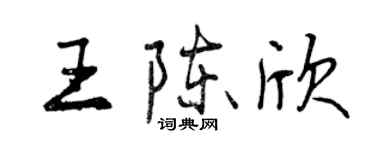 曾慶福王陳欣行書個性簽名怎么寫