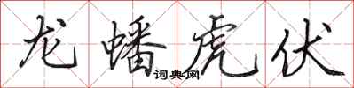 田英章龍蟠虎伏行書怎么寫