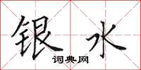 田英章銀水楷書怎么寫