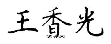 丁謙王香光楷書個性簽名怎么寫