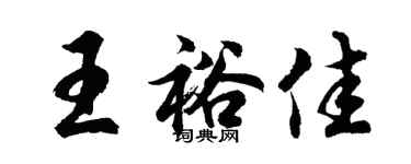胡問遂王裕佳行書個性簽名怎么寫