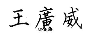 何伯昌王廣威楷書個性簽名怎么寫