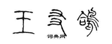 陳聲遠王友鴿篆書個性簽名怎么寫