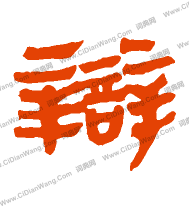 馬王堆帛書寫的辯