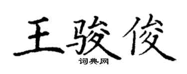 丁謙王駿俊楷書個性簽名怎么寫