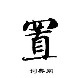 轉輪聖王經寫的置