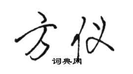 駱恆光方儀行書個性簽名怎么寫