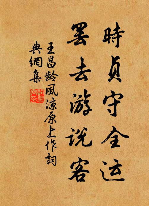 目覽帝王州，心存股肱守 詩詞名句