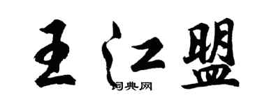 胡問遂王江盟行書個性簽名怎么寫